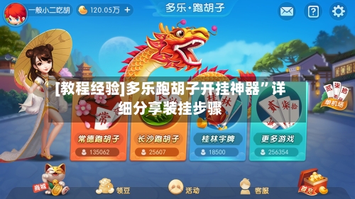 [教程经验]多乐跑胡子开挂神器	”详细分享装挂步骤-第1张图片