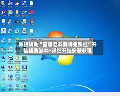 教程辅助“福建老友麻将免费挂	”开挂辅助脚本+详细开挂安装教程-第1张图片