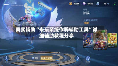 真实辅助“来玩系统作弊辅助工具	”详细辅助教程分享-第1张图片