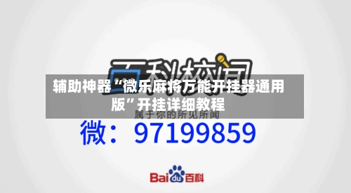 辅助神器“微乐麻将万能开挂器通用版”开挂详细教程-第2张图片