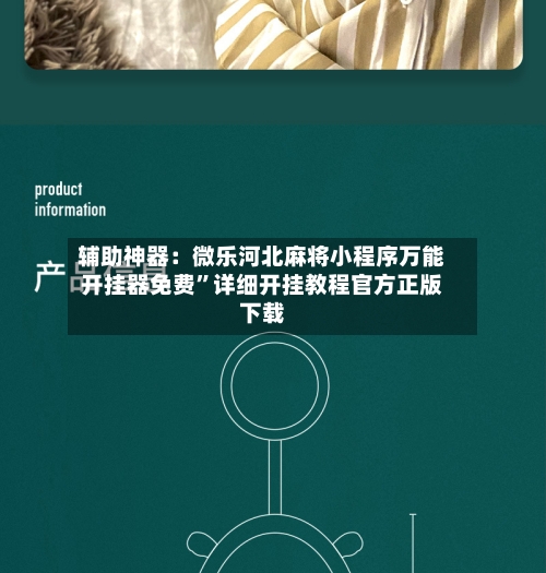 辅助神器：微乐河北麻将小程序万能开挂器免费	”详细开挂教程官方正版下载-第3张图片