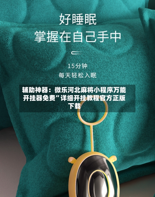 辅助神器：微乐河北麻将小程序万能开挂器免费”详细开挂教程官方正版下载-第1张图片