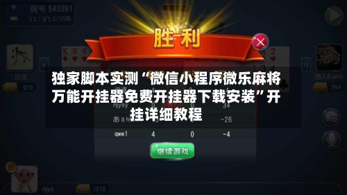 独家脚本实测“微信小程序微乐麻将万能开挂器免费开挂器下载安装”开挂详细教程-第3张图片