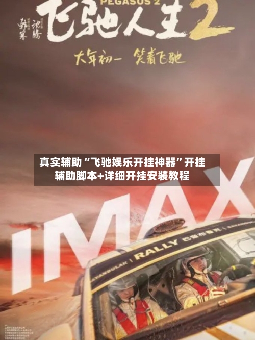 真实辅助“飞驰娱乐开挂神器”开挂辅助脚本+详细开挂安装教程-第1张图片