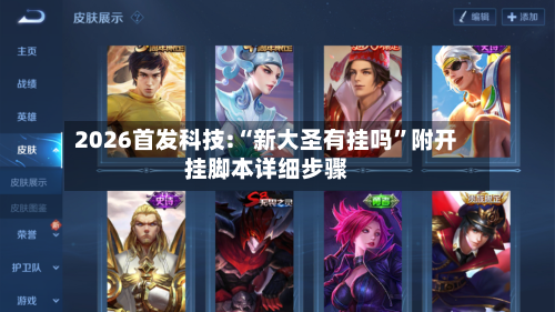2026首发科技:“新大圣有挂吗”附开挂脚本详细步骤-第1张图片