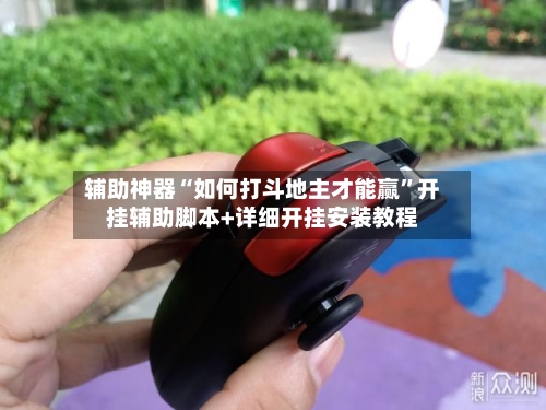 辅助神器“如何打斗地主才能赢	”开挂辅助脚本+详细开挂安装教程-第2张图片
