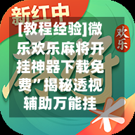 [教程经验]微乐欢乐麻将开挂神器下载免费	”揭秘透视辅助万能挂-第1张图片