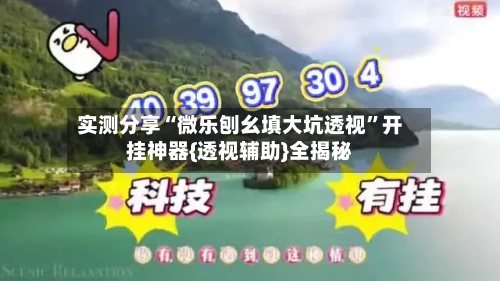 实测分享“微乐刨幺填大坑透视	”开挂神器{透视辅助}全揭秘-第1张图片