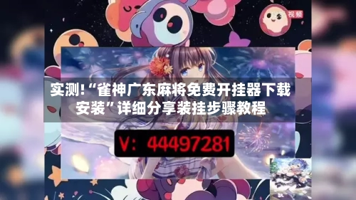实测!“雀神广东麻将免费开挂器下载安装”详细分享装挂步骤教程-第3张图片