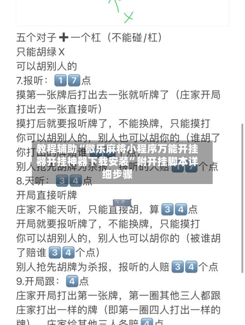 教程辅助“微乐麻将小程序万能开挂器开挂神器下载安装”附开挂脚本详细步骤-第2张图片