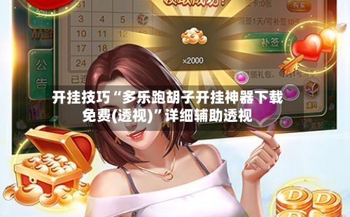 开挂技巧“多乐跑胡子开挂神器下载免费(透视)”详细辅助透视-第1张图片