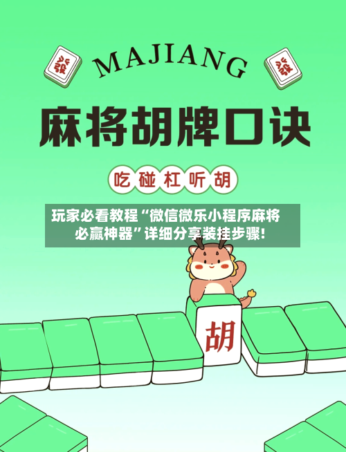 玩家必看教程“微信微乐小程序麻将必赢神器	”详细分享装挂步骤!-第1张图片