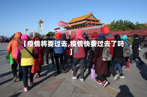 【疫情将要过去,疫情快要过去了吗】-第1张图片