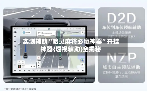 实测辅助“哈灵麻将必赢神器	”开挂神器{透视辅助}全揭秘-第1张图片