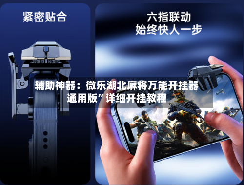 辅助神器：微乐湖北麻将万能开挂器通用版	”详细开挂教程-第1张图片