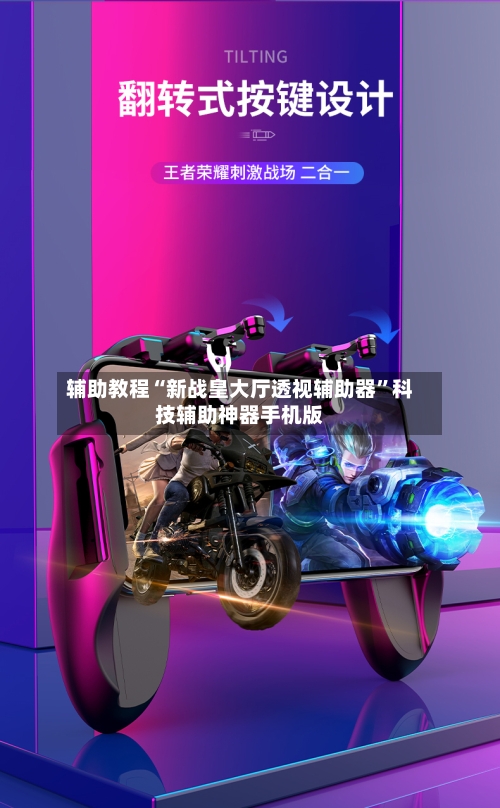 辅助教程“新战皇大厅透视辅助器	”科技辅助神器手机版-第1张图片