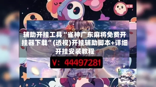 辅助开挂工具“雀神广东麻将免费开挂器下载”(透视)开挂辅助脚本+详细开挂安装教程-第1张图片