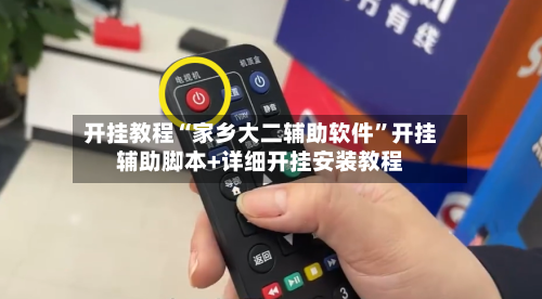 开挂教程“家乡大二辅助软件”开挂辅助脚本+详细开挂安装教程-第3张图片