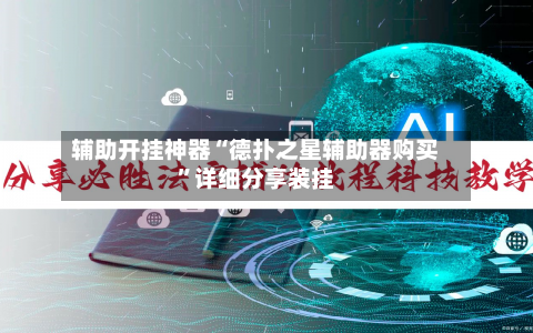 辅助开挂神器“德扑之星辅助器购买	”详细分享装挂-第3张图片