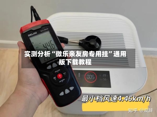 实测分析“微乐亲友房专用挂”通用版下载教程-第3张图片