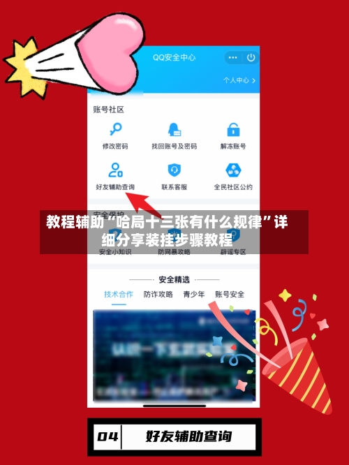 教程辅助“哈局十三张有什么规律”详细分享装挂步骤教程-第1张图片