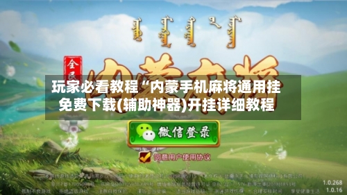 玩家必看教程“内蒙手机麻将通用挂免费下载(辅助神器)开挂详细教程-第2张图片