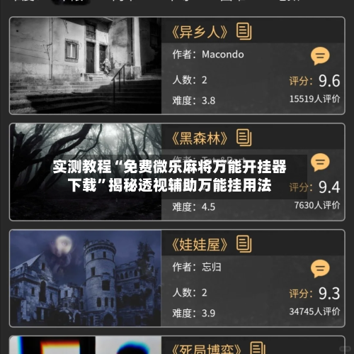 实测教程“免费微乐麻将万能开挂器下载	”揭秘透视辅助万能挂用法-第1张图片