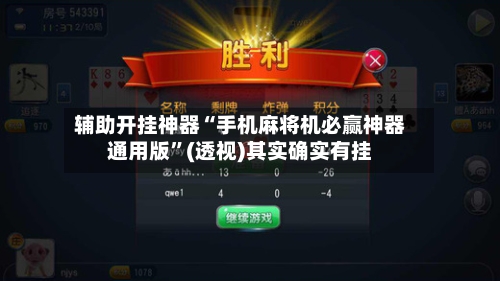 辅助开挂神器“手机麻将机必赢神器通用版	”(透视)其实确实有挂-第2张图片