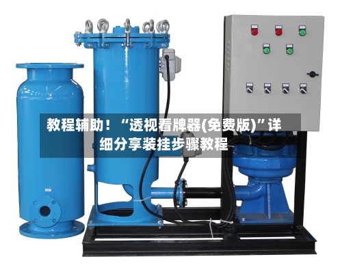 教程辅助！“透视看牌器(免费版)”详细分享装挂步骤教程-第1张图片