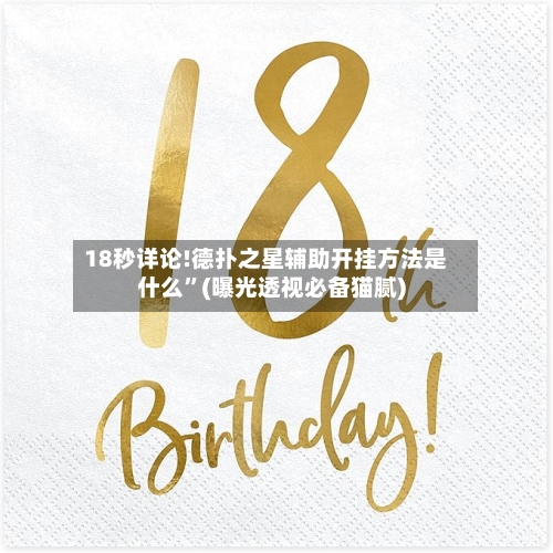 18秒详论!德扑之星辅助开挂方法是什么	”(曝光透视必备猫腻)-第2张图片