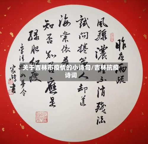 关于吉林市疫情的小诗句/吉林抗疫诗词-第2张图片