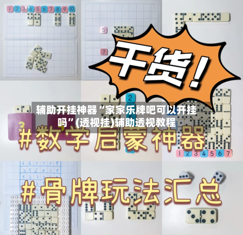 辅助开挂神器“家家乐牌吧可以开挂吗”(透视挂)辅助透视教程-第1张图片