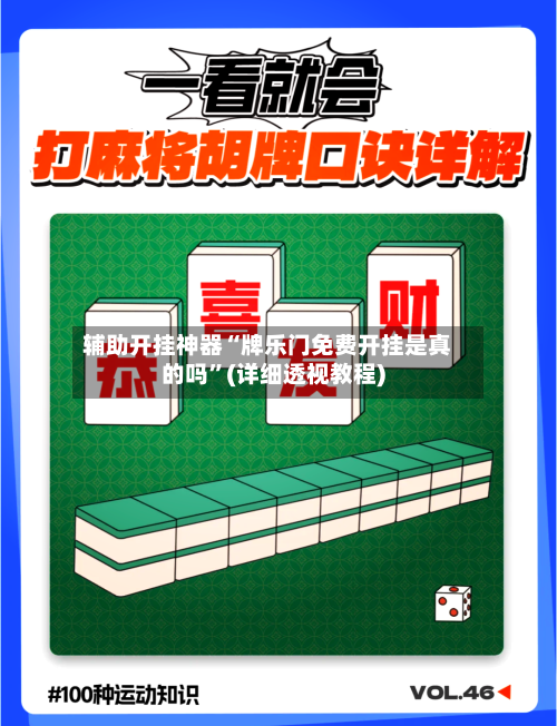 辅助开挂神器“牌乐门免费开挂是真的吗”(详细透视教程)-第3张图片