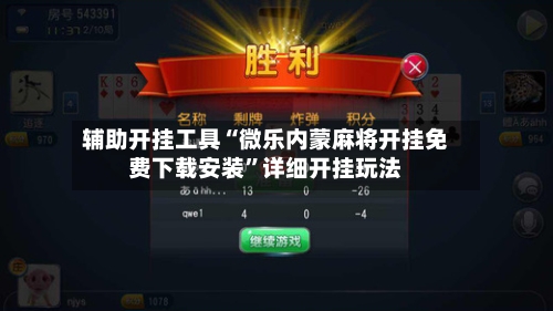辅助开挂工具“微乐内蒙麻将开挂免费下载安装”详细开挂玩法-第1张图片