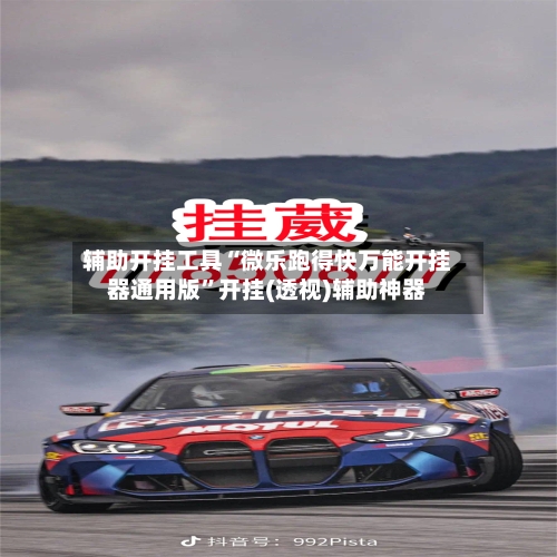 辅助开挂工具“微乐跑得快万能开挂器通用版	”开挂(透视)辅助神器-第1张图片