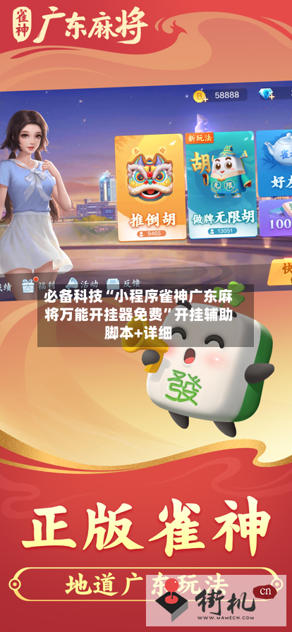 必备科技“小程序雀神广东麻将万能开挂器免费”开挂辅助脚本+详细-第2张图片