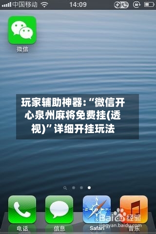 玩家辅助神器:“微信开心泉州麻将免费挂(透视)”详细开挂玩法-第1张图片