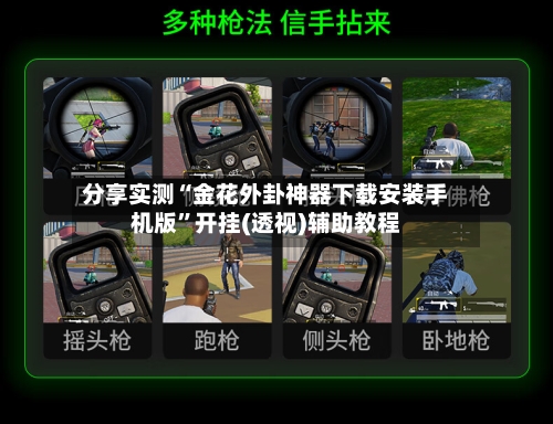 分享实测“金花外卦神器下载安装手机版”开挂(透视)辅助教程-第3张图片