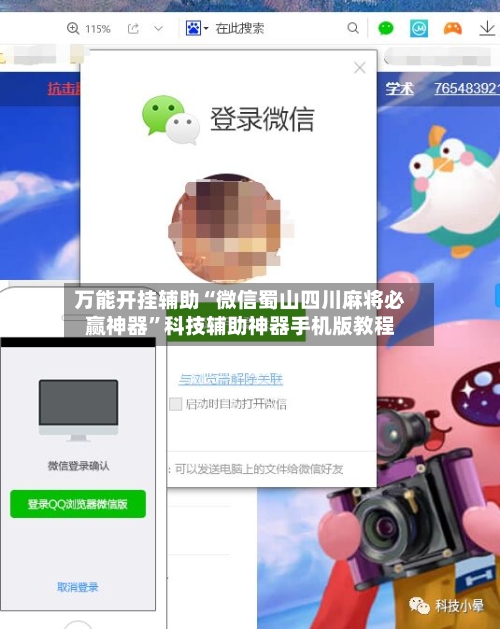 万能开挂辅助“微信蜀山四川麻将必赢神器	”科技辅助神器手机版教程-第1张图片