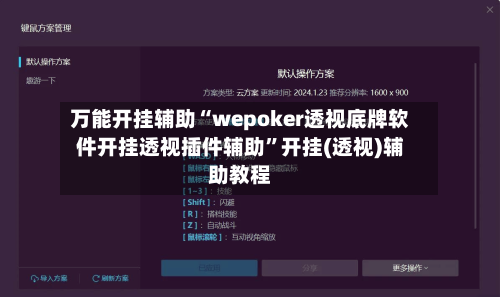 万能开挂辅助“wepoker透视底牌软件开挂透视插件辅助”开挂(透视)辅助教程-第1张图片