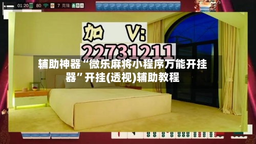 辅助神器“微乐麻将小程序万能开挂器	”开挂(透视)辅助教程-第1张图片