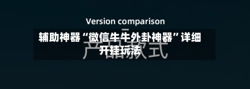 辅助神器“微信牛牛外卦神器	”详细开挂玩法-第1张图片