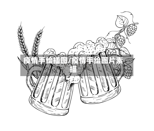 疫情手绘插图/疫情手绘图片素描-第2张图片