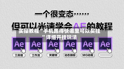 实操教程“手机跑得快哪里可以买挂	”详细开挂玩法-第2张图片