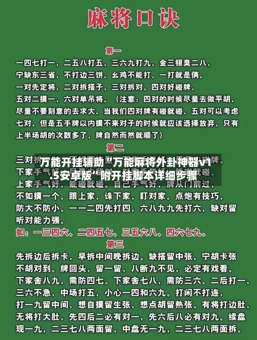 万能开挂辅助“万能麻将外卦神器v1.5安卓版	”附开挂脚本详细步骤-第1张图片