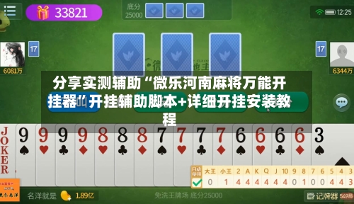 分享实测辅助“微乐河南麻将万能开挂器”开挂辅助脚本+详细开挂安装教程-第1张图片