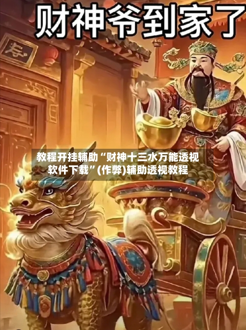 教程开挂辅助“财神十三水万能透视软件下载”(作弊)辅助透视教程-第1张图片