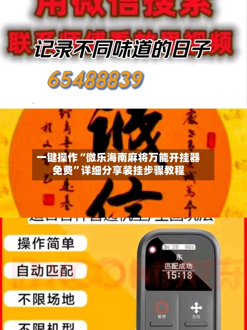 一键操作“微乐海南麻将万能开挂器免费”详细分享装挂步骤教程-第1张图片