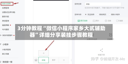 3分钟教程“微信小程序家乡大贰辅助器	”详细分享装挂步骤教程-第2张图片