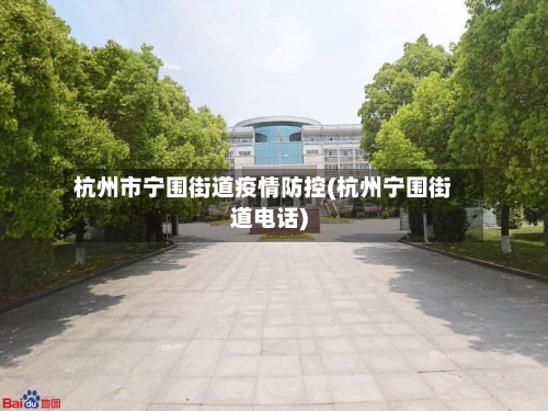 杭州市宁围街道疫情防控(杭州宁围街道电话)-第1张图片